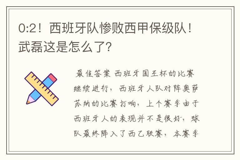 0:2！西班牙队惨败西甲保级队！武磊这是怎么了？