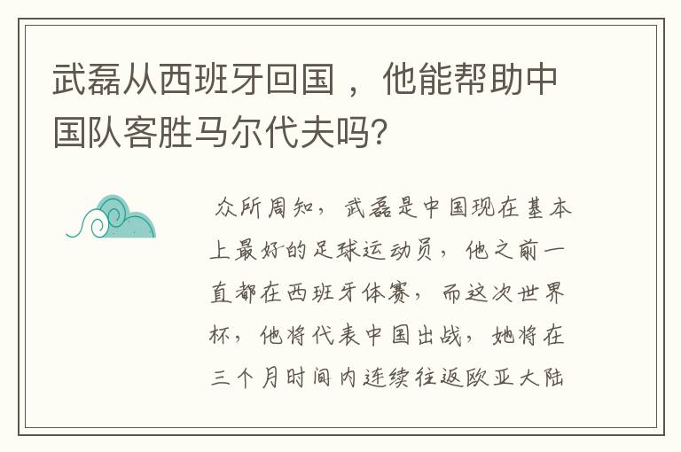 武磊从西班牙回国 ，他能帮助中国队客胜马尔代夫吗？