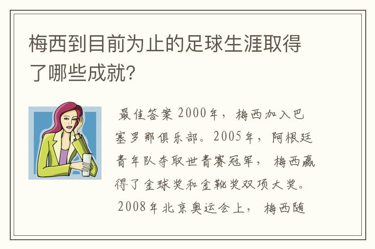 梅西到目前为止的足球生涯取得了哪些成就？