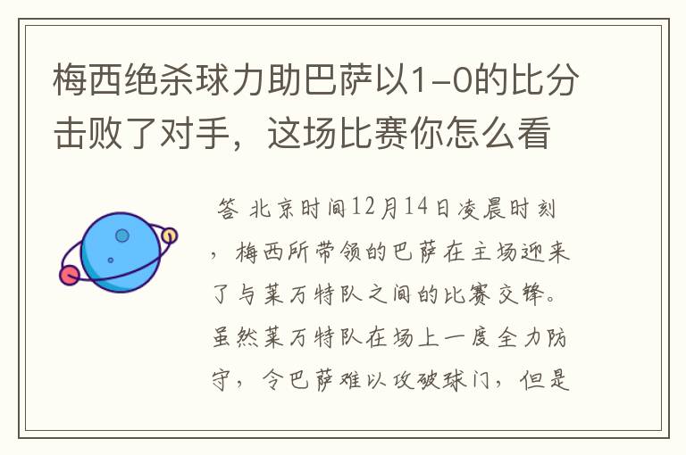 梅西绝杀球力助巴萨以1-0的比分击败了对手，这场比赛你怎么看呢？