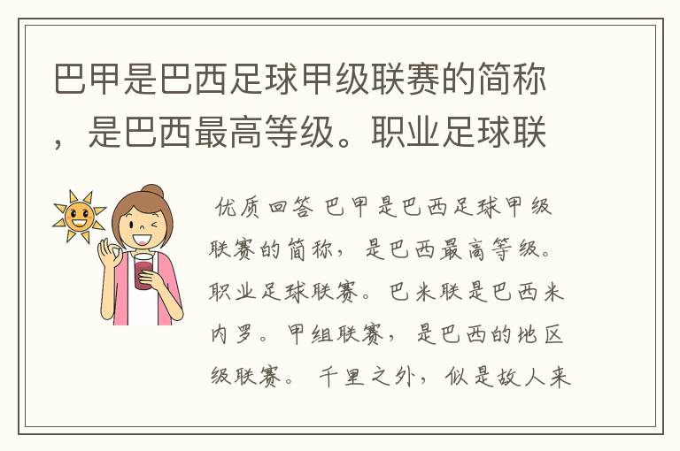 巴甲是巴西足球甲级联赛的简称，是巴西最高等级。职业足球联赛。巴米联是巴西米内罗。甲组联赛。