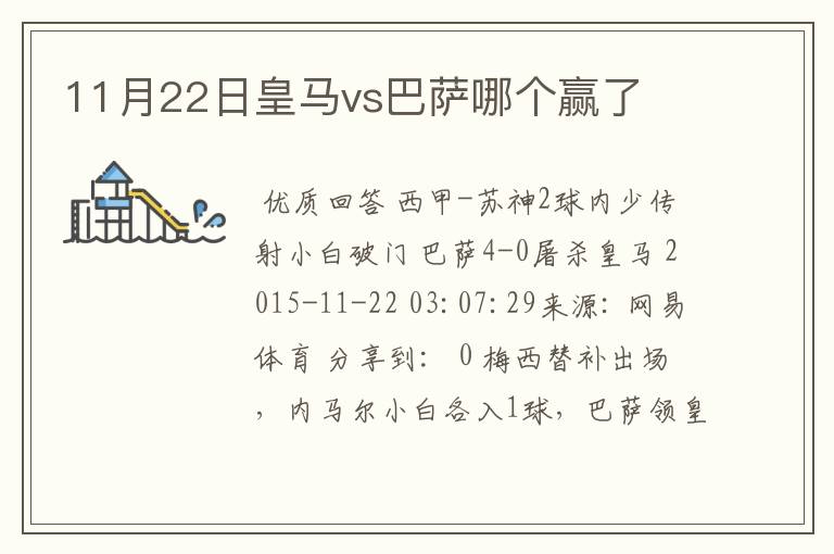 11月22日皇马vs巴萨哪个赢了