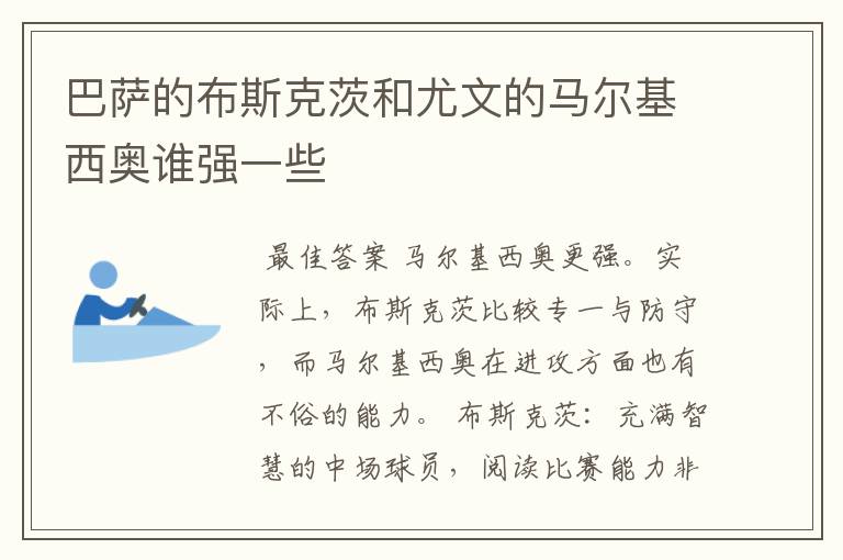 巴萨的布斯克茨和尤文的马尔基西奥谁强一些