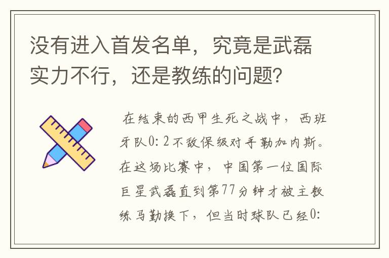 没有进入首发名单，究竟是武磊实力不行，还是教练的问题？