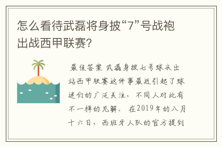 怎么看待武磊将身披“7”号战袍出战西甲联赛？