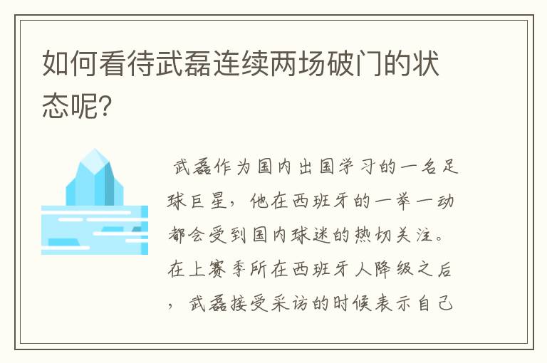 如何看待武磊连续两场破门的状态呢？