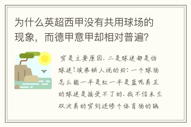 为什么英超西甲没有共用球场的现象，而德甲意甲却相对普遍？