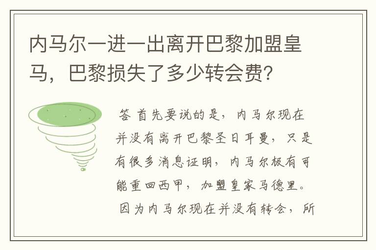 内马尔一进一出离开巴黎加盟皇马，巴黎损失了多少转会费？