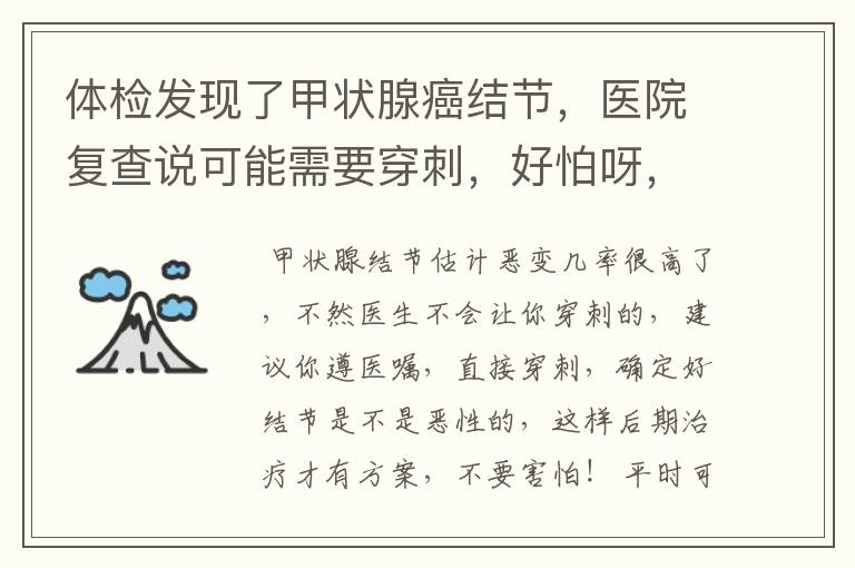 体检发现了甲状腺癌结节，医院复查说可能需要穿刺，好怕呀，有没有朋友遇到这种情况？