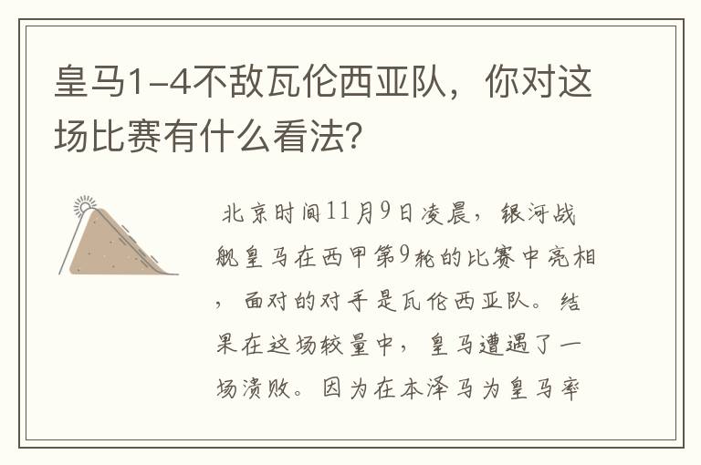 皇马1-4不敌瓦伦西亚队，你对这场比赛有什么看法？