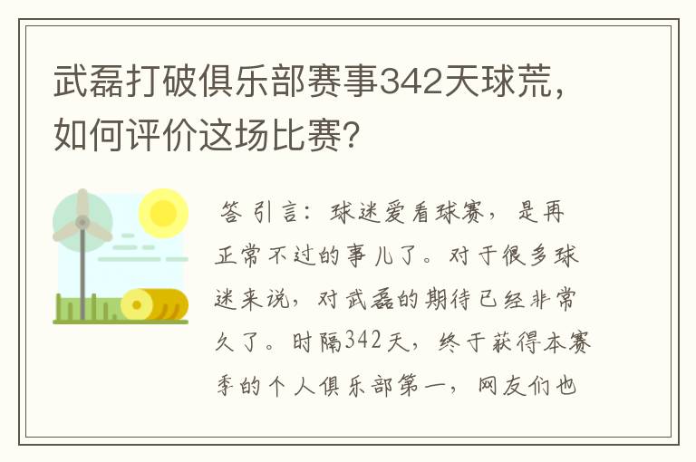 武磊打破俱乐部赛事342天球荒，如何评价这场比赛？