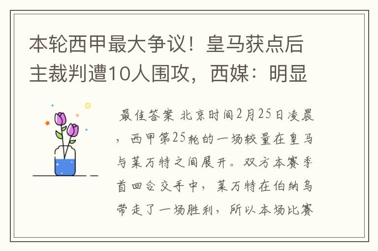 本轮西甲最大争议！皇马获点后主裁判遭10人围攻，西媒：明显误判