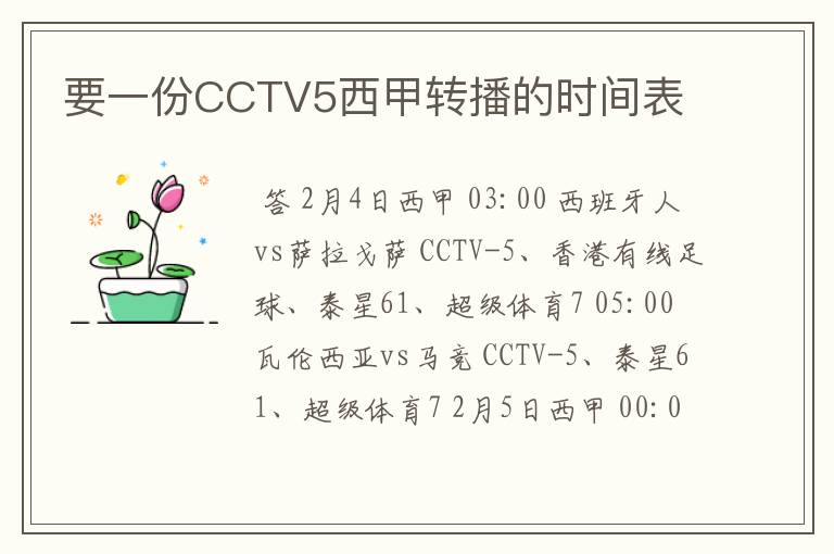 要一份CCTV5西甲转播的时间表