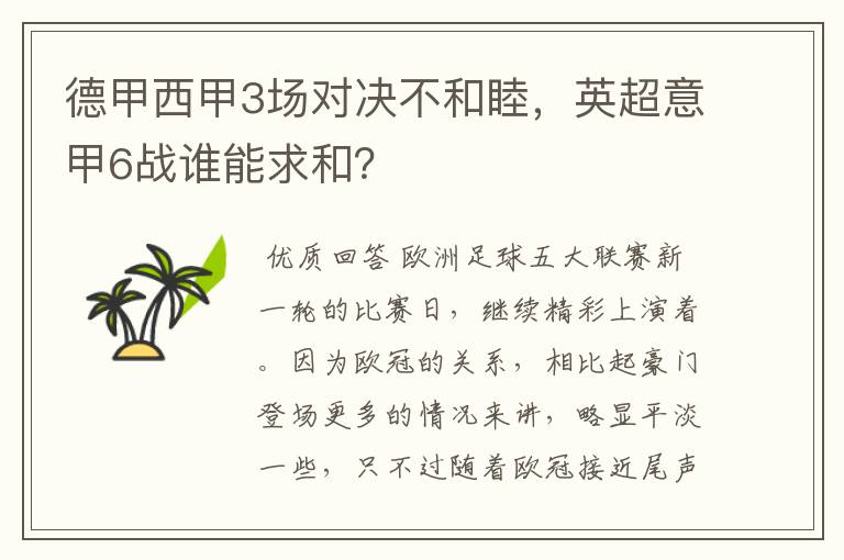 德甲西甲3场对决不和睦，英超意甲6战谁能求和？