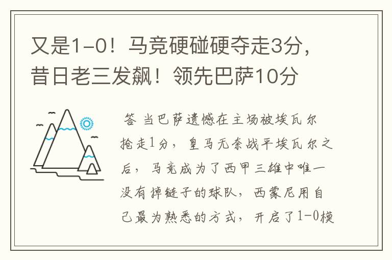 又是1-0！马竞硬碰硬夺走3分，昔日老三发飙！领先巴萨10分