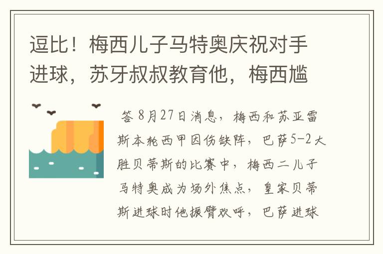 逗比！梅西儿子马特奥庆祝对手进球，苏牙叔叔教育他，梅西尴尬摸头