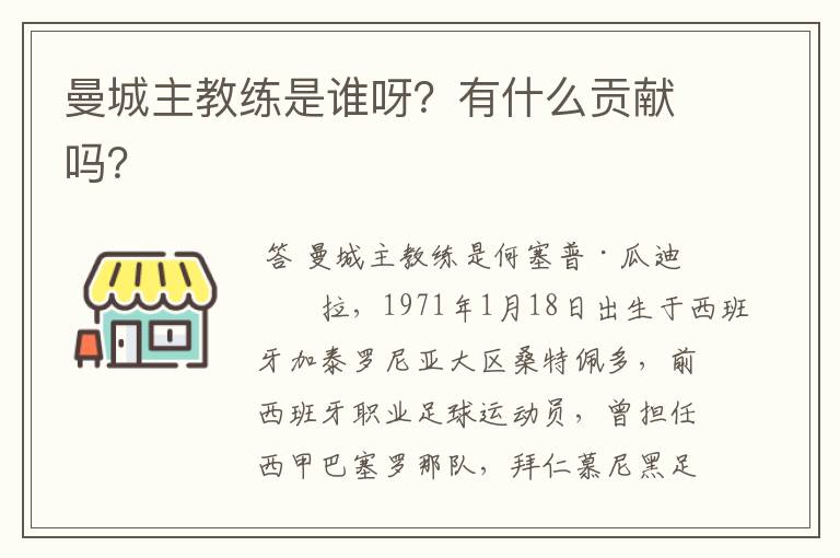 曼城主教练是谁呀？有什么贡献吗？