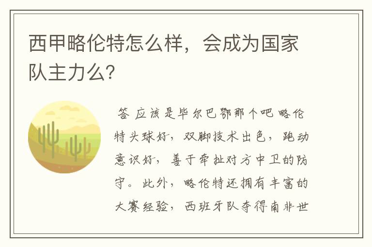 西甲略伦特怎么样，会成为国家队主力么？