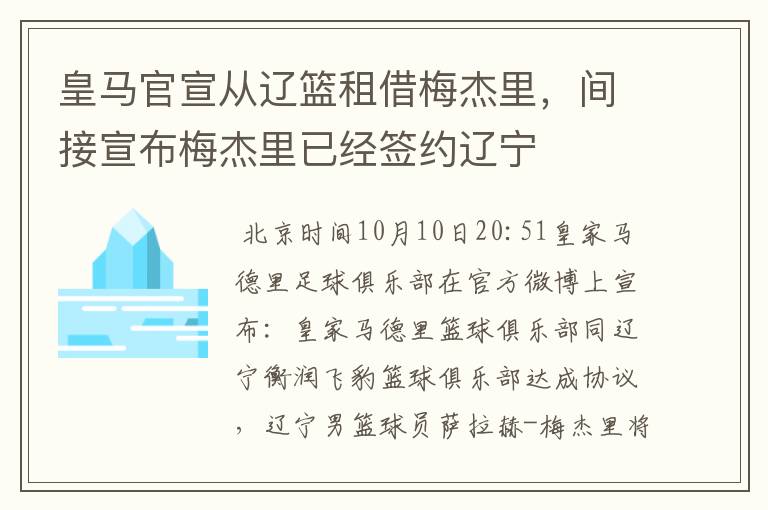 皇马官宣从辽篮租借梅杰里，间接宣布梅杰里已经签约辽宁