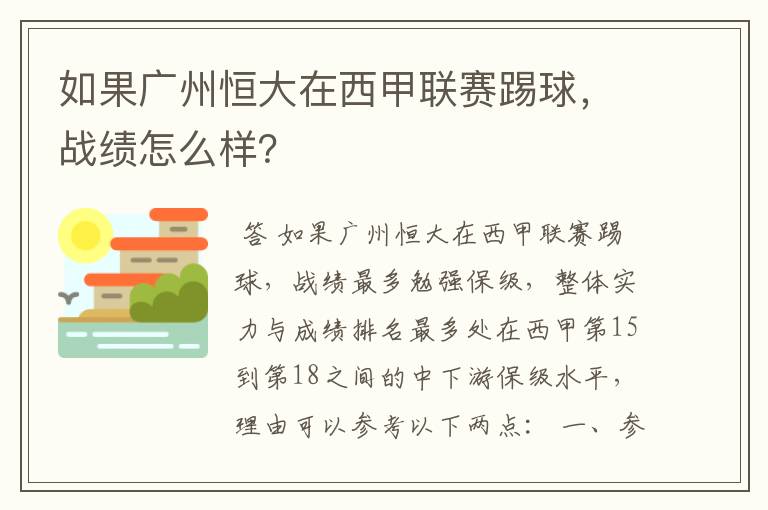 如果广州恒大在西甲联赛踢球，战绩怎么样？