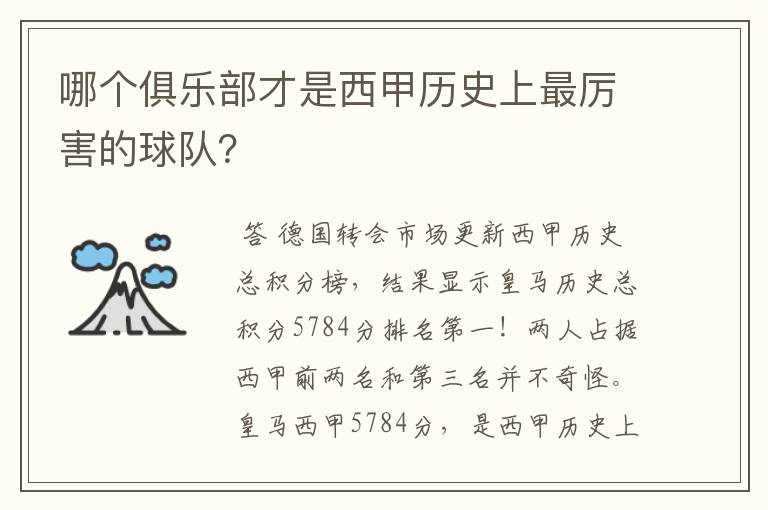 哪个俱乐部才是西甲历史上最厉害的球队？