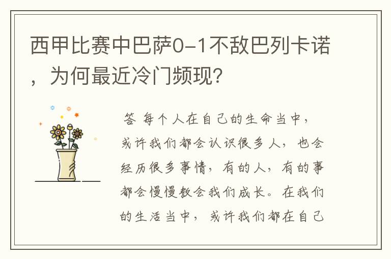 西甲比赛中巴萨0-1不敌巴列卡诺，为何最近冷门频现？