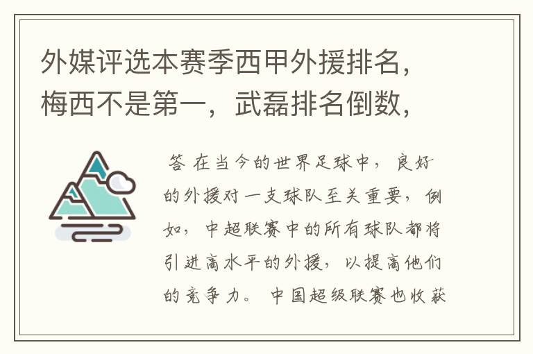 外媒评选本赛季西甲外援排名，梅西不是第一，武磊排名倒数，对此怎么看？