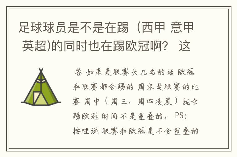 足球球员是不是在踢（西甲 意甲 英超)的同时也在踢欧冠啊？ 这两个时间是重叠的吗