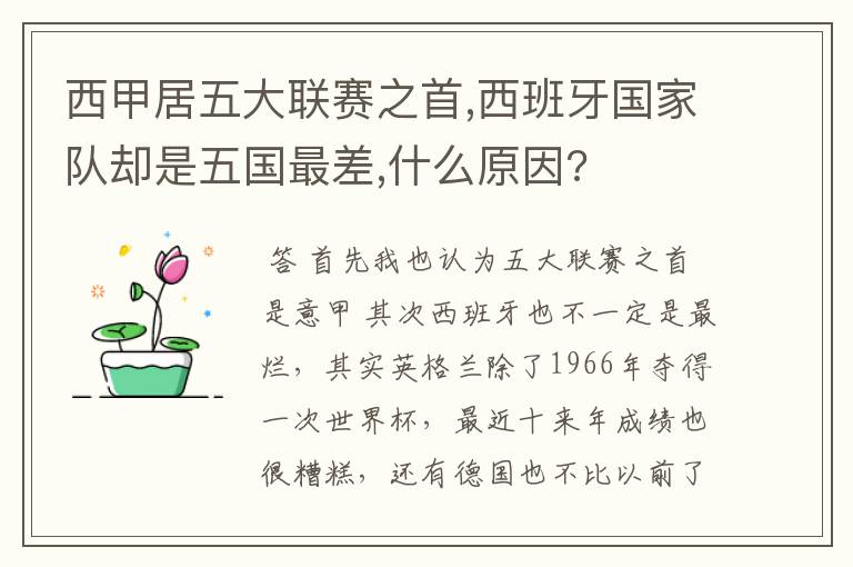 西甲居五大联赛之首,西班牙国家队却是五国最差,什么原因?