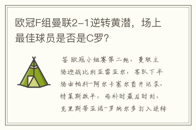 欧冠F组曼联2-1逆转黄潜，场上最佳球员是否是C罗？