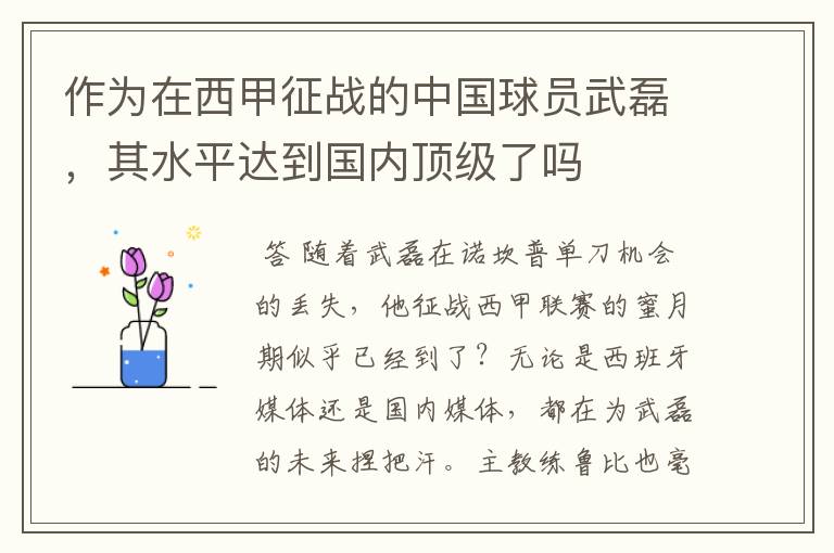 作为在西甲征战的中国球员武磊，其水平达到国内顶级了吗