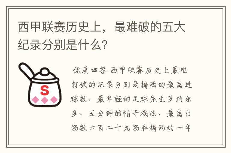 西甲联赛历史上，最难破的五大纪录分别是什么？