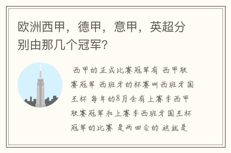 欧洲西甲，德甲，意甲，英超分别由那几个冠军？