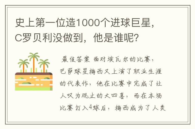 史上第一位造1000个进球巨星，C罗贝利没做到，他是谁呢？