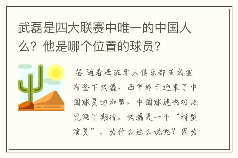 武磊是四大联赛中唯一的中国人么？他是哪个位置的球员？