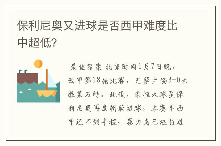 保利尼奥又进球是否西甲难度比中超低？