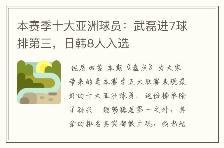 本赛季十大亚洲球员：武磊进7球排第三，日韩8人入选