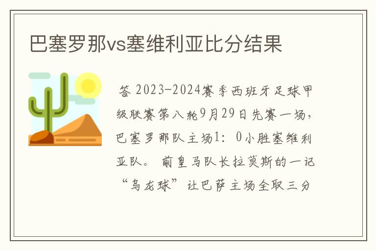 巴塞罗那vs塞维利亚比分结果