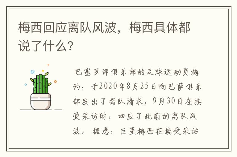 梅西回应离队风波，梅西具体都说了什么？