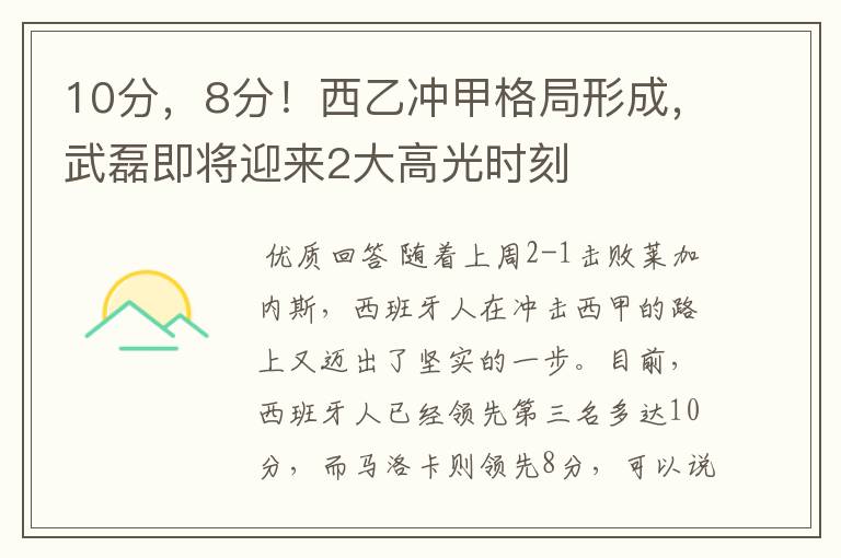 10分，8分！西乙冲甲格局形成，武磊即将迎来2大高光时刻