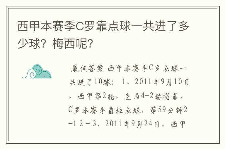 西甲本赛季C罗靠点球一共进了多少球？梅西呢？