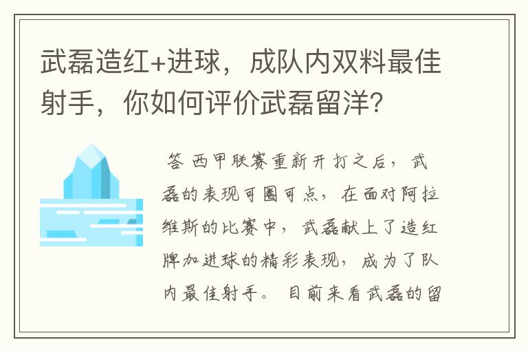 武磊造红+进球，成队内双料最佳射手，你如何评价武磊留洋？