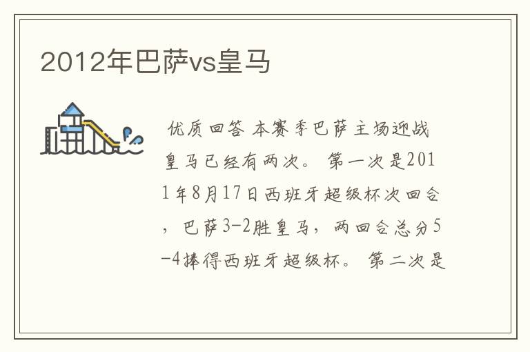 2012年巴萨vs皇马