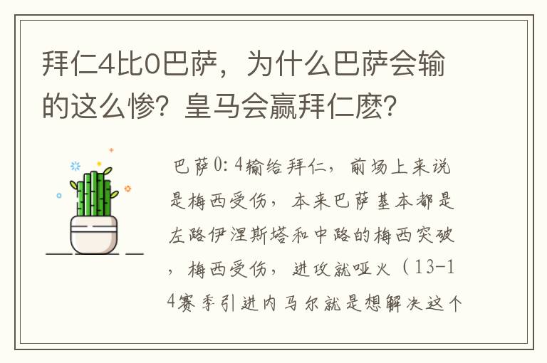 拜仁4比0巴萨，为什么巴萨会输的这么惨？皇马会赢拜仁麽？