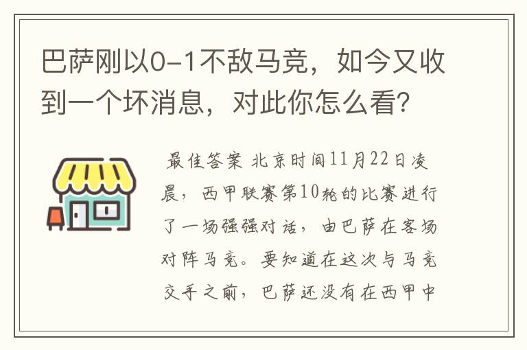 巴萨刚以0-1不敌马竞，如今又收到一个坏消息，对此你怎么看？