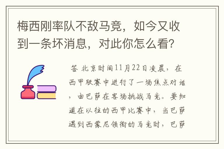 梅西刚率队不敌马竞，如今又收到一条坏消息，对此你怎么看？