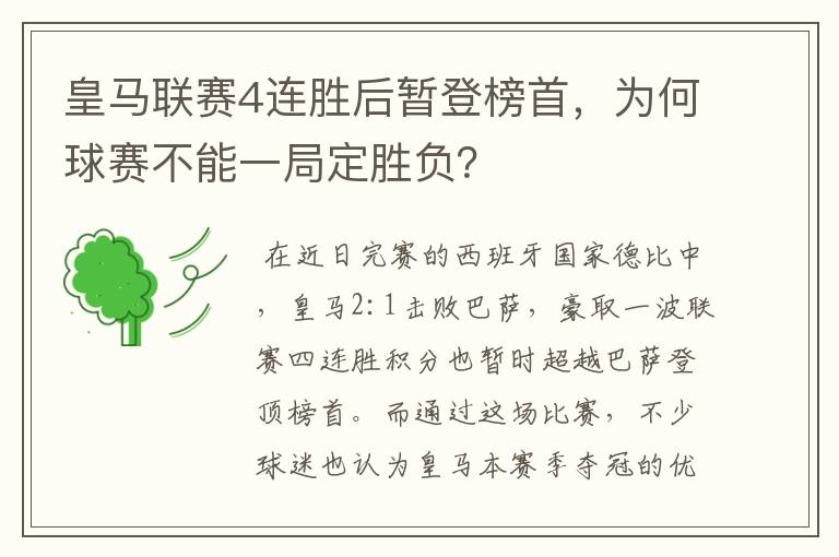 皇马联赛4连胜后暂登榜首，为何球赛不能一局定胜负？