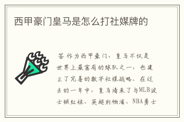 西甲豪门皇马是怎么打社媒牌的