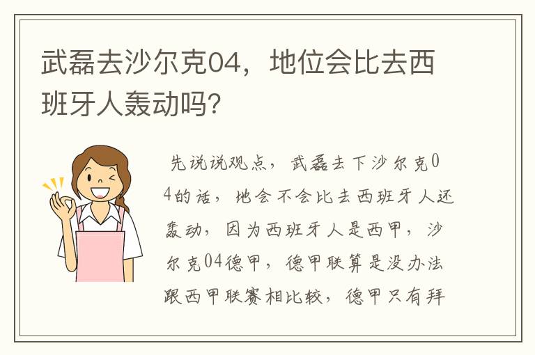 武磊去沙尔克04，地位会比去西班牙人轰动吗？