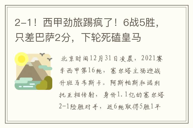 2-1！西甲劲旅踢疯了！6战5胜，只差巴萨2分，下轮死磕皇马